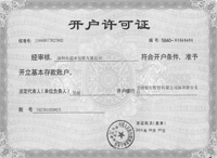 開(kāi)戶(hù)許可證